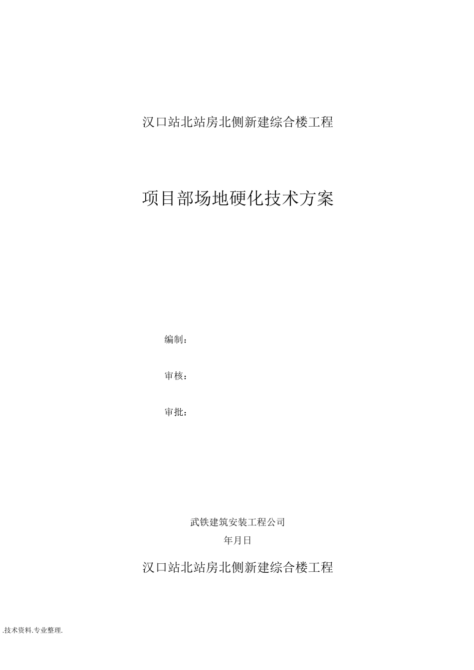 施工场地临时硬化方案说明_第1页