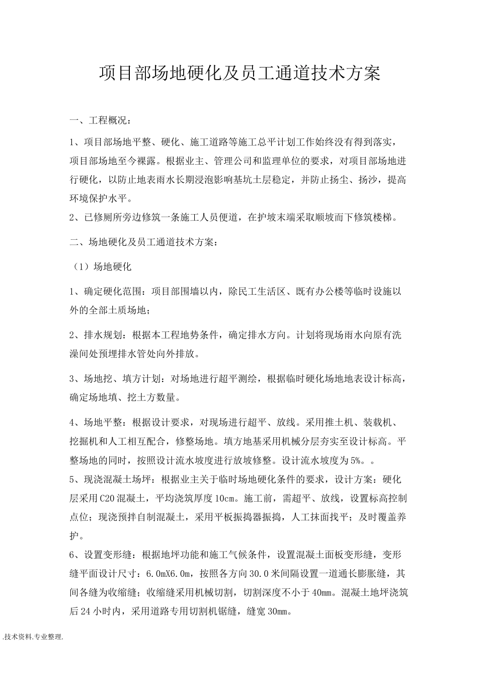 施工场地临时硬化方案说明_第2页