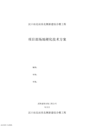 施工场地临时硬化方案说明