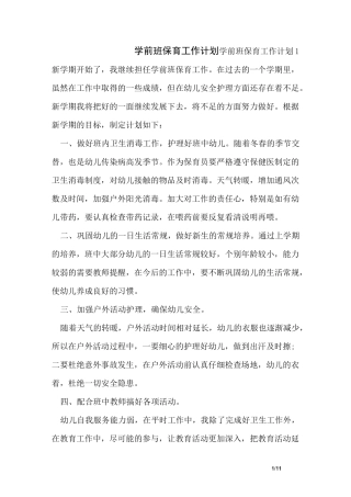 学前班保育工作计划