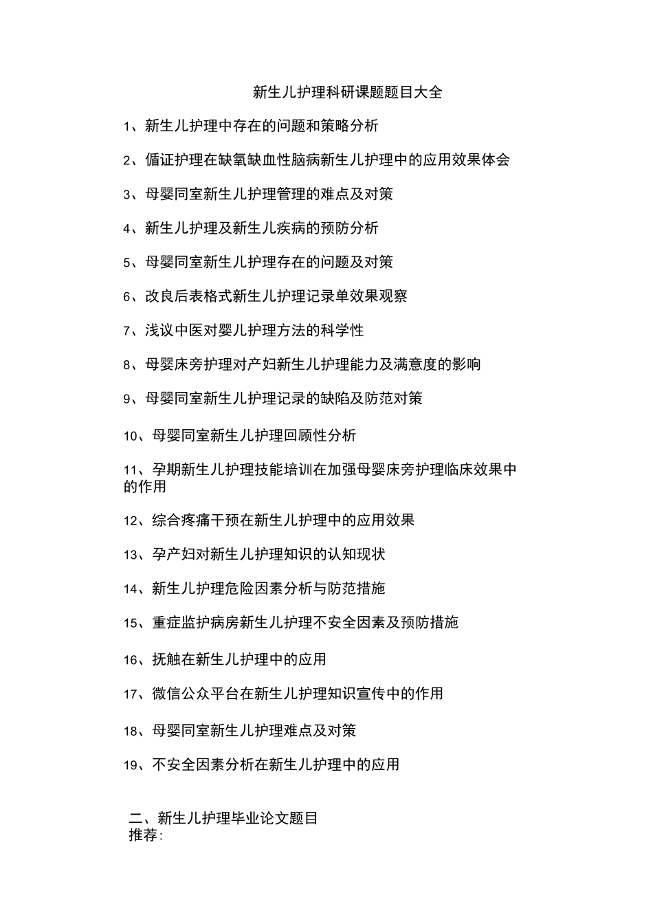 新生儿护理科研课题题目大全_第1页