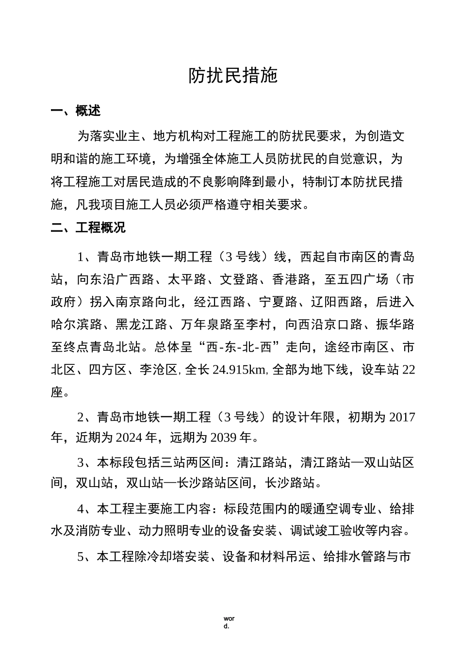 防扰民措施(优选.)_第2页