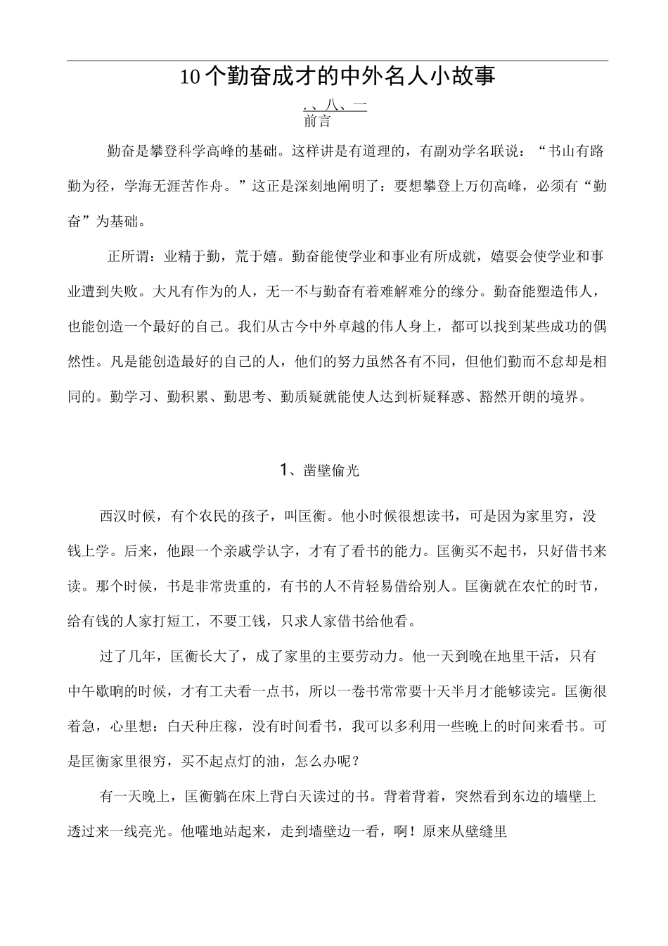 10个勤奋成才的中外名人小故事_第1页