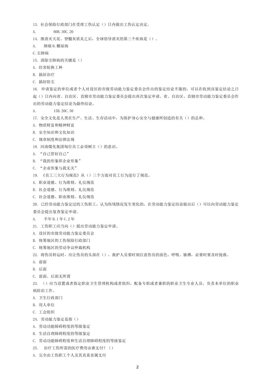工伤预防安全文化知识竞赛试题及答案_第2页
