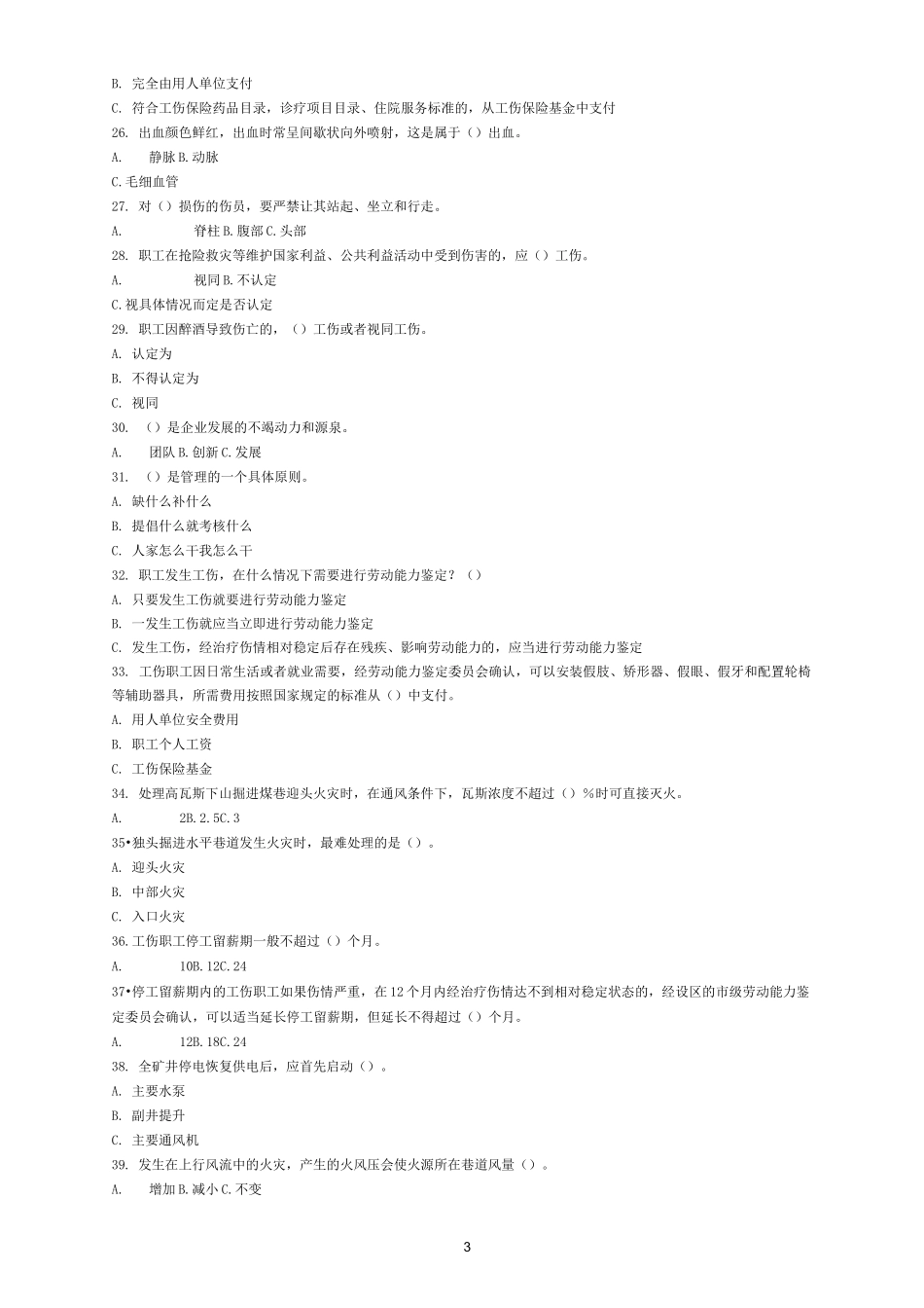 工伤预防安全文化知识竞赛试题及答案_第3页