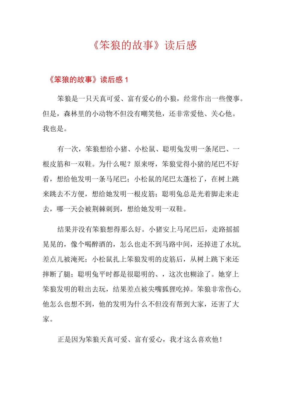 《笨狼的故事》读后感_第1页