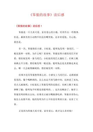 《笨狼的故事》读后感
