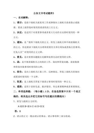 公务文书考试试题库