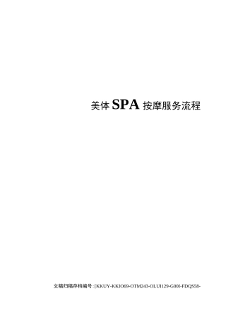 美体SPA按摩服务流程