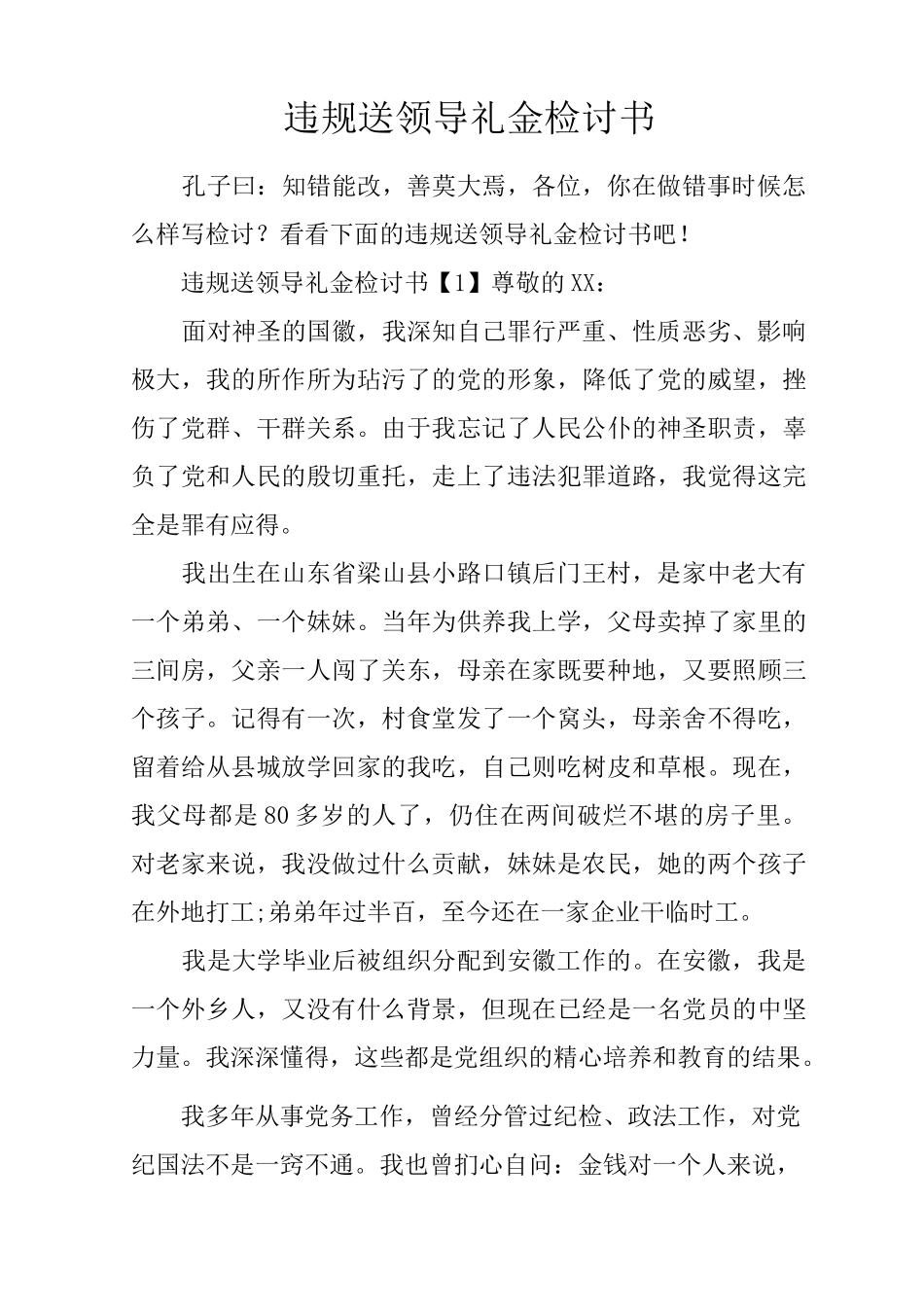 违规送领导礼金检讨书_第1页