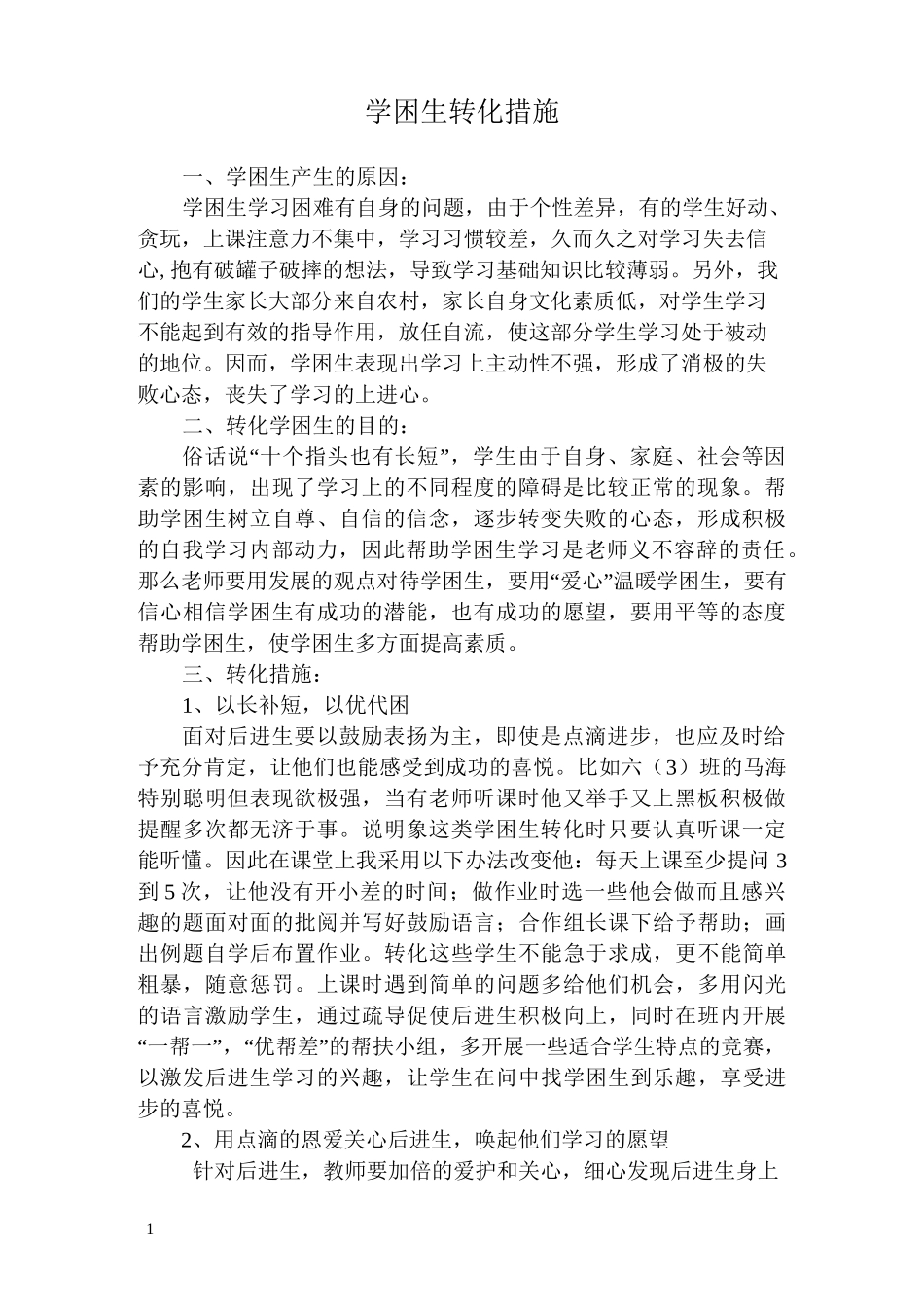 学困生转化措施案例_第1页
