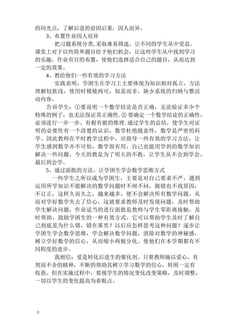 学困生转化措施案例_第2页