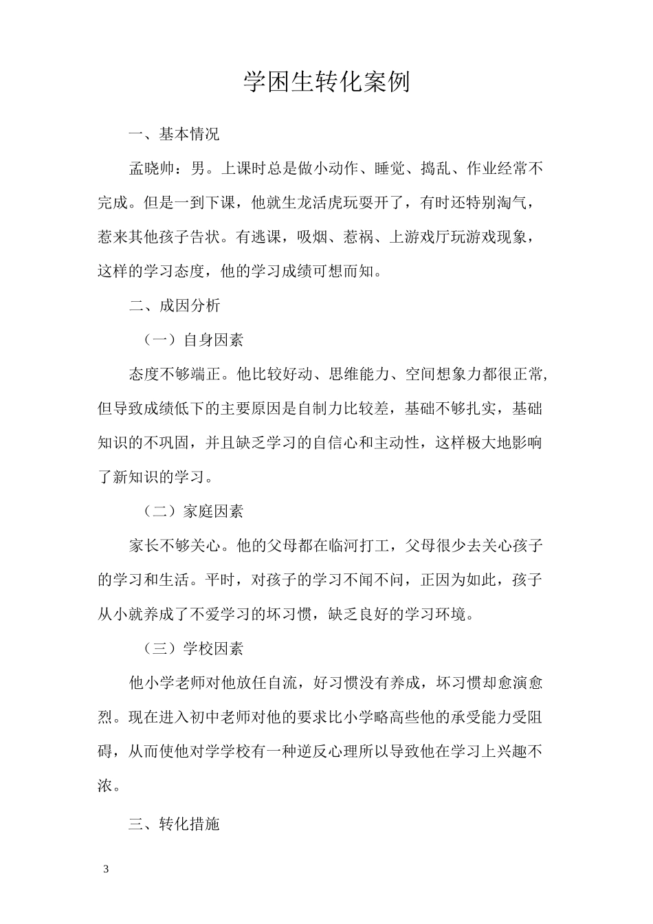 学困生转化措施案例_第3页
