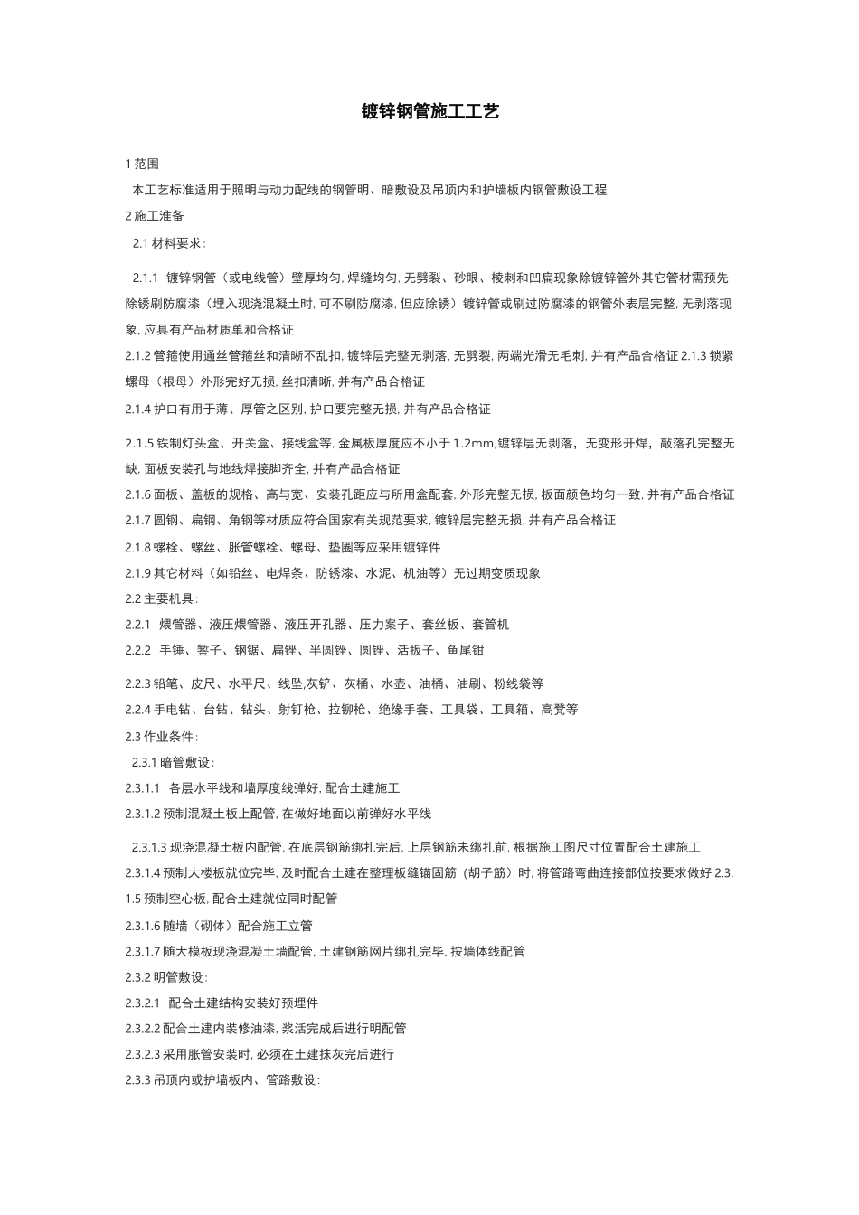 镀锌钢管施工工艺_第1页