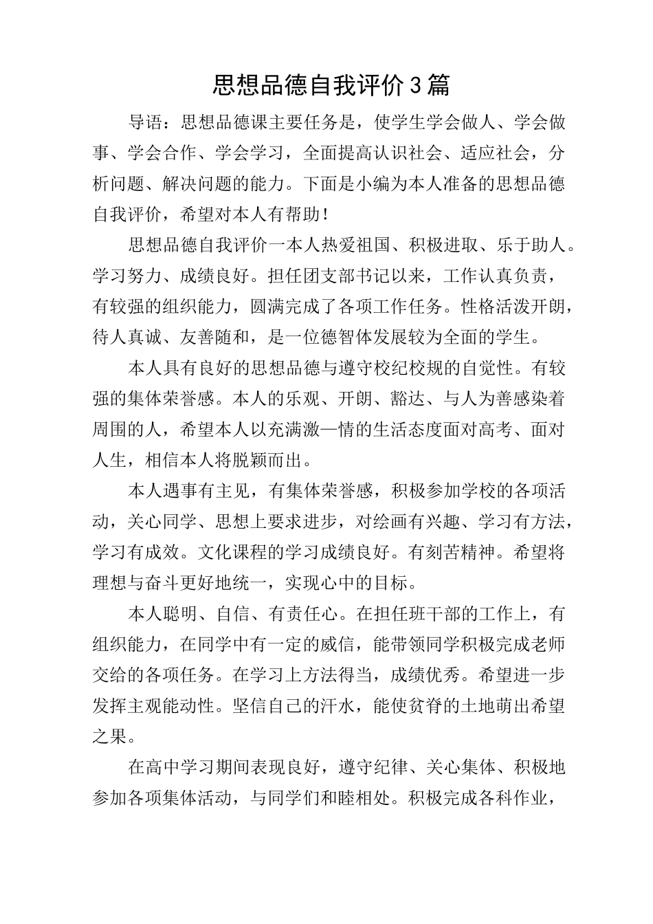 思想品德自我评价3篇_第1页