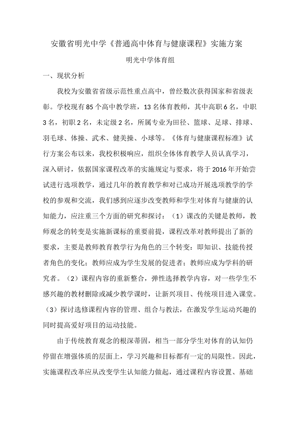 《体育与健康课程》实施方案_第1页