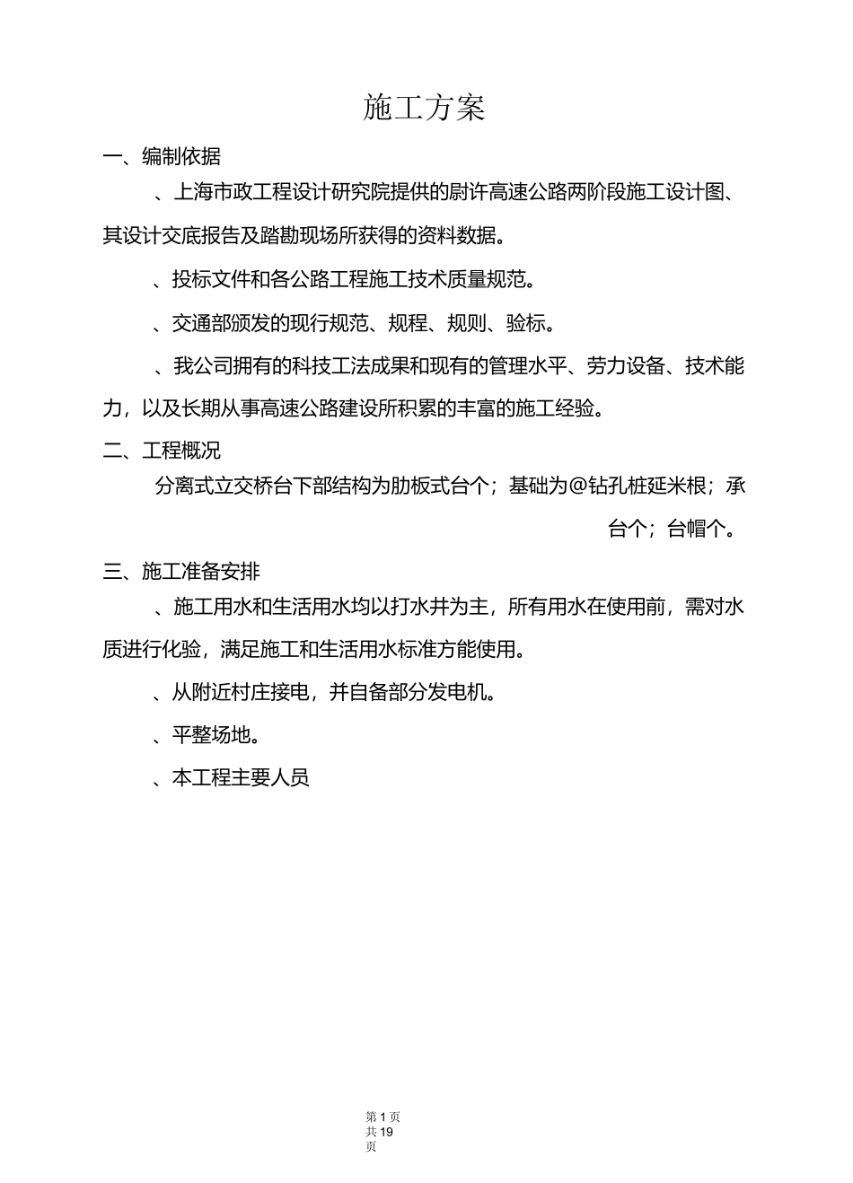 桥梁桥台基础及下部构造_第1页