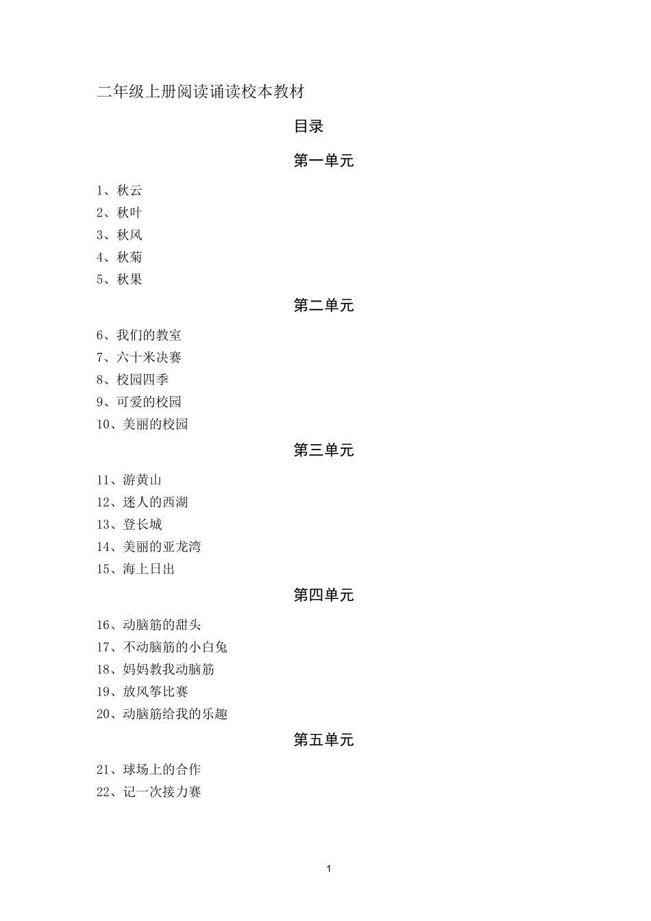 小学语文阅读校本教材_第1页