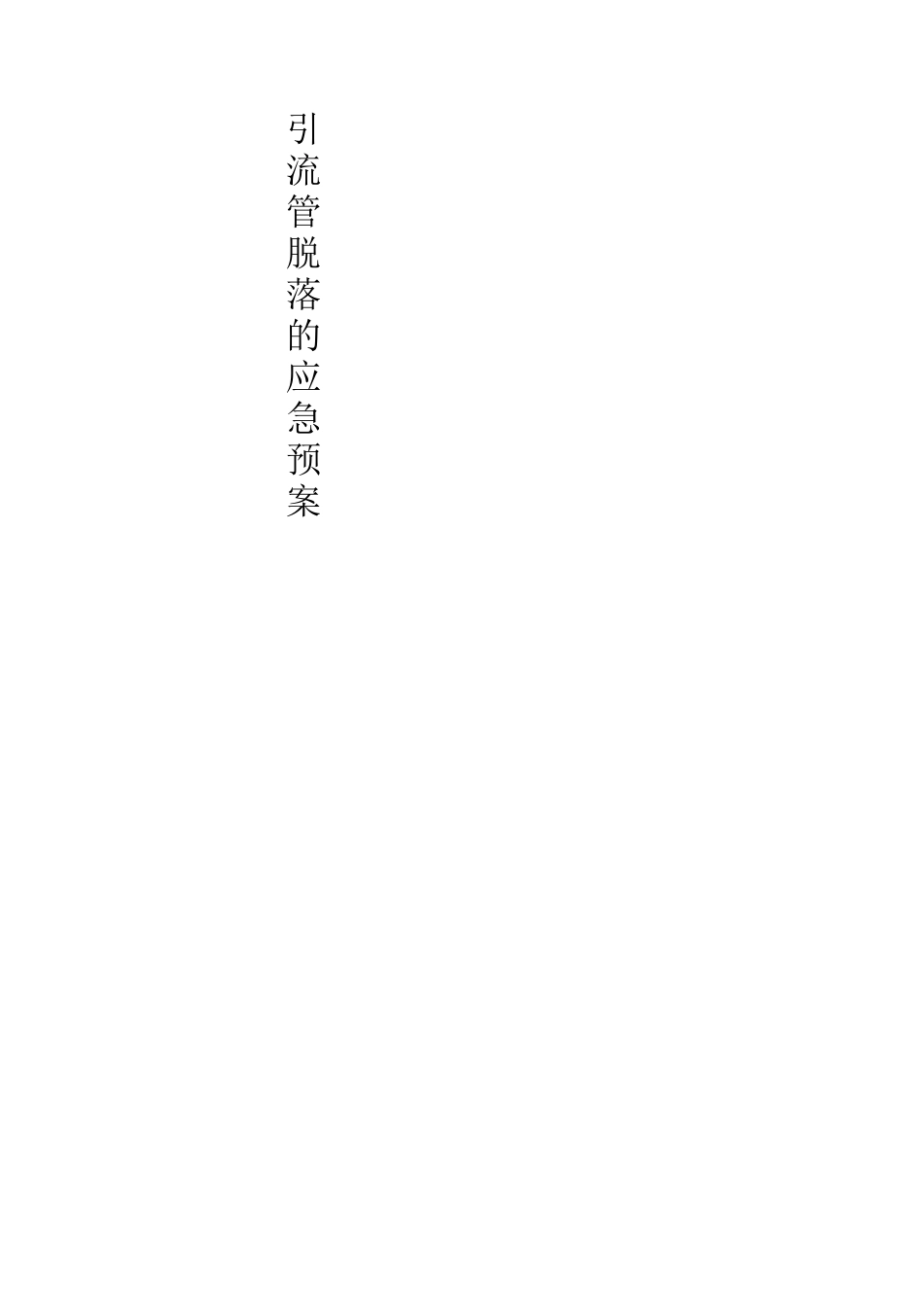 最新导管脱落应急预案及处理流程[1]_第2页