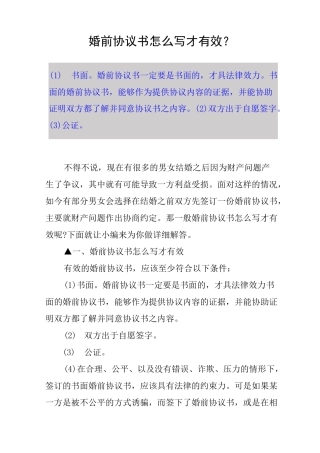 婚前协议书怎么写才有效？