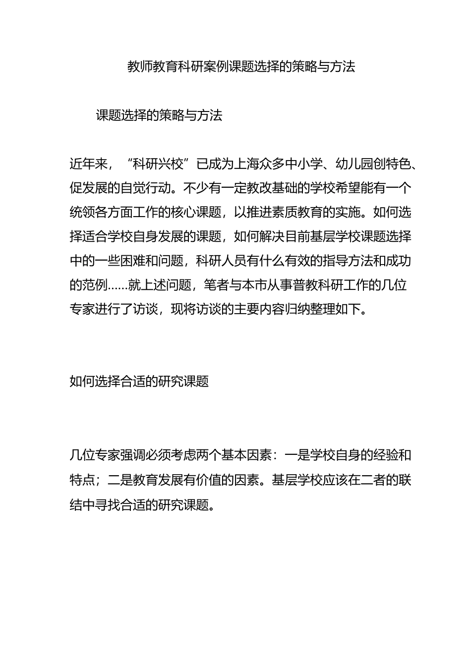 教师教育科研案例-课题选择的策略与方法_第1页