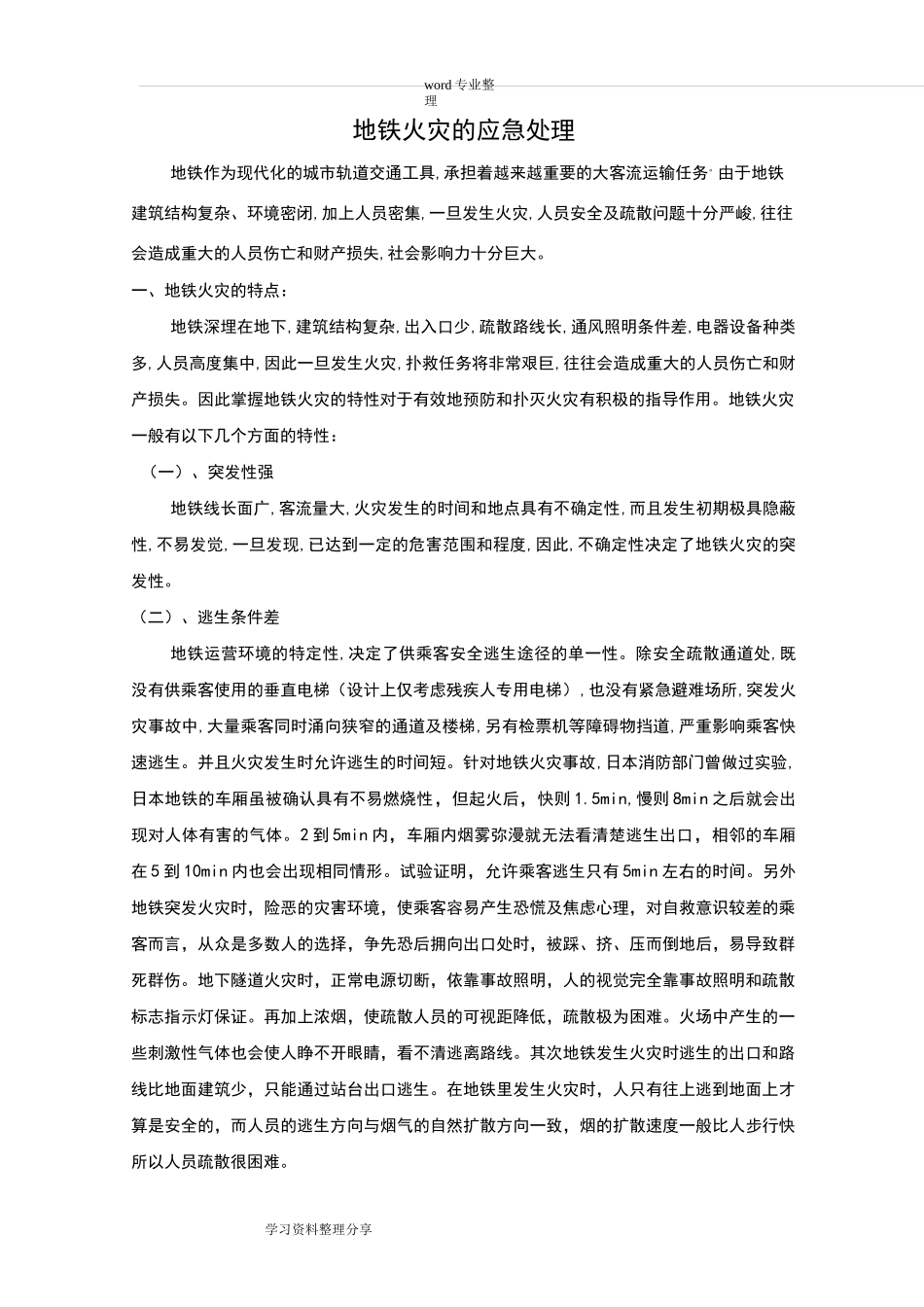 城市轨道火灾事故应急处理_第1页