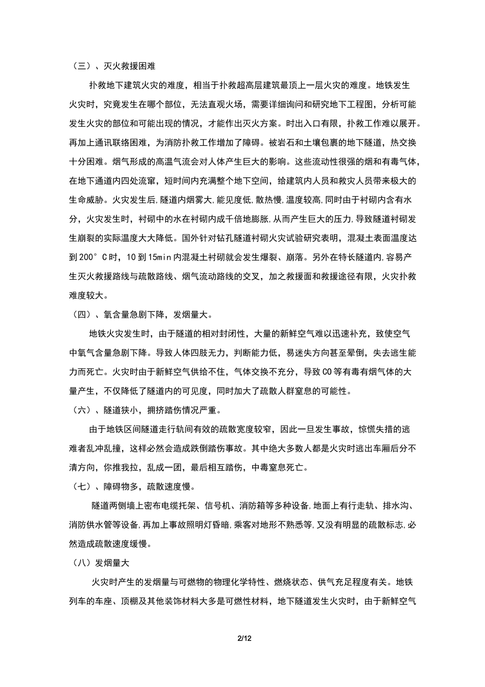 城市轨道火灾事故应急处理_第2页