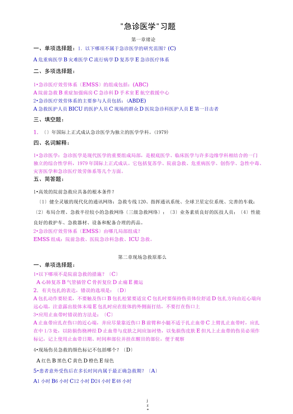 急诊医学习试题库_第1页
