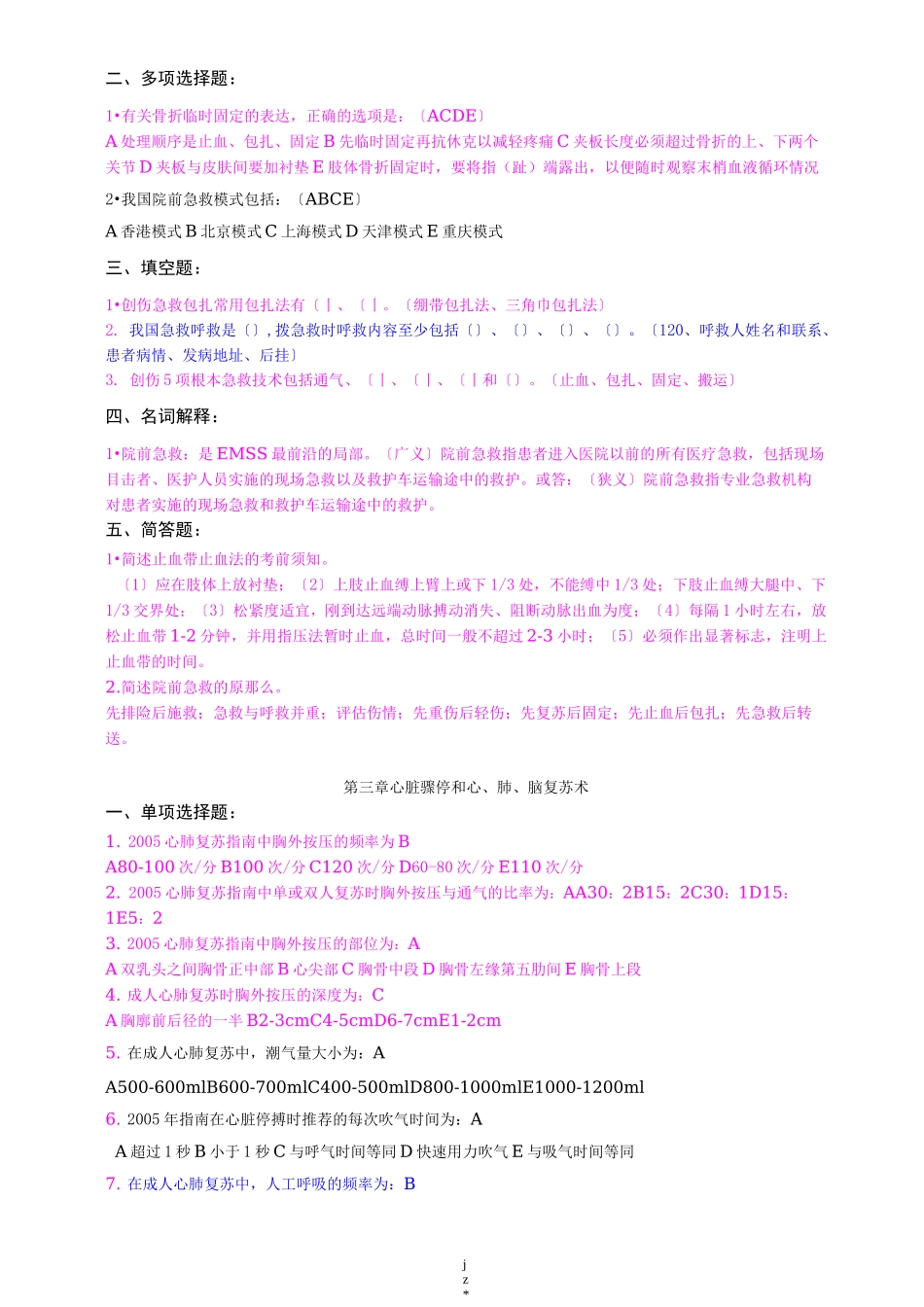 急诊医学习试题库_第2页