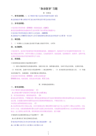 急诊医学习试题库