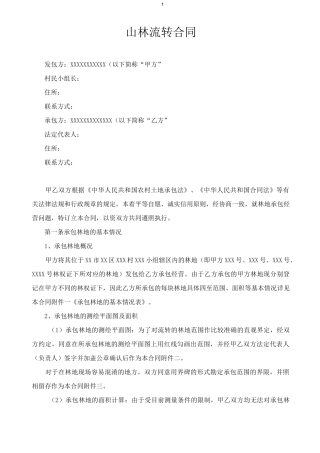 林地流转协议