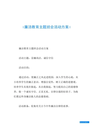 廉洁教育主题班会活动方案