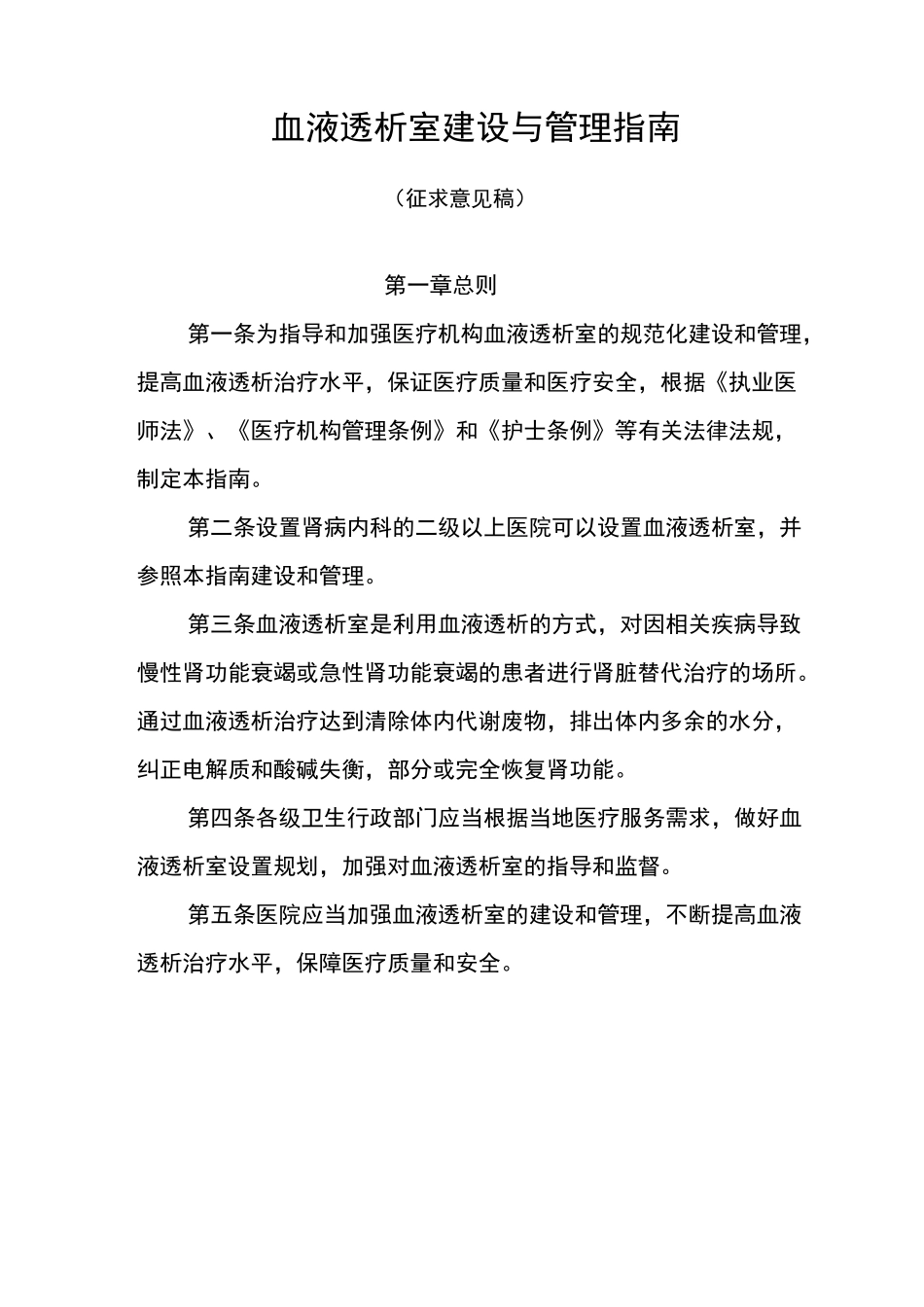 血液透析室建设与管理规范指南_第1页