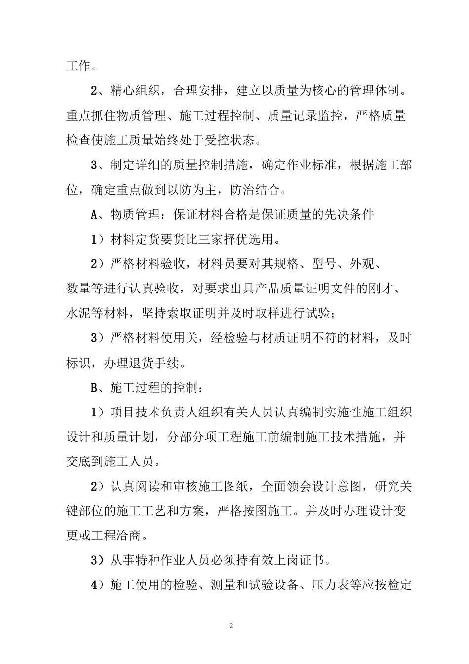 有积极的服务承诺,对抢修检修的时间承诺,对业主单位、监理单位配合力度的承诺_第2页