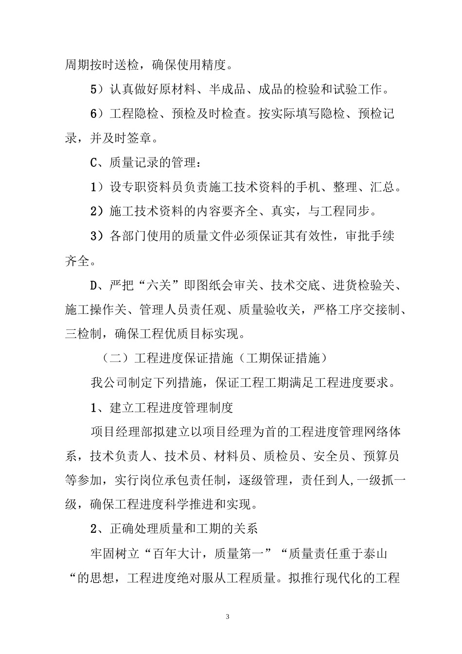 有积极的服务承诺,对抢修检修的时间承诺,对业主单位、监理单位配合力度的承诺_第3页