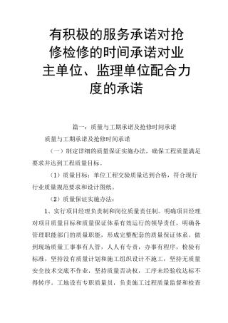 有积极的服务承诺,对抢修检修的时间承诺,对业主单位、监理单位配合力度的承诺