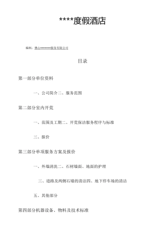 度假酒店清洁开荒施工计划书