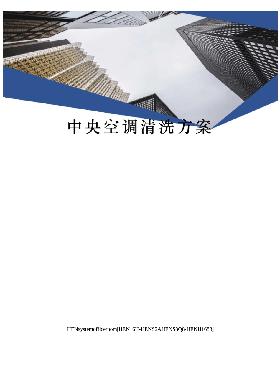 中央空调清洗方案完整版_第1页