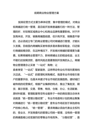 前期商业物业管理方案