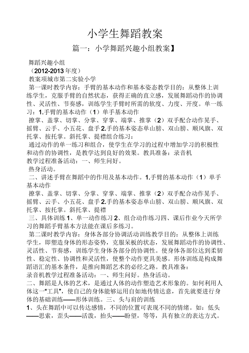 小学生舞蹈教案_第1页