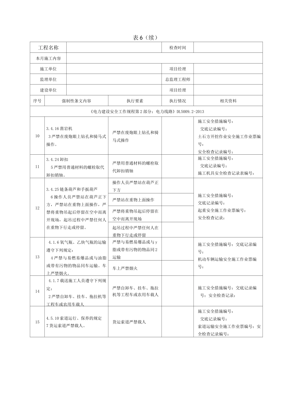 输电线路工程最新强制性条文执行记录表安全_第3页