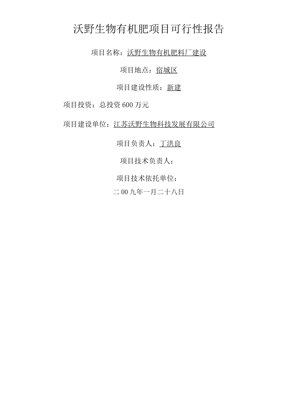 牛粪生物有机肥项目可行性报告_第1页