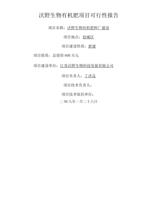 牛粪生物有机肥项目可行性报告