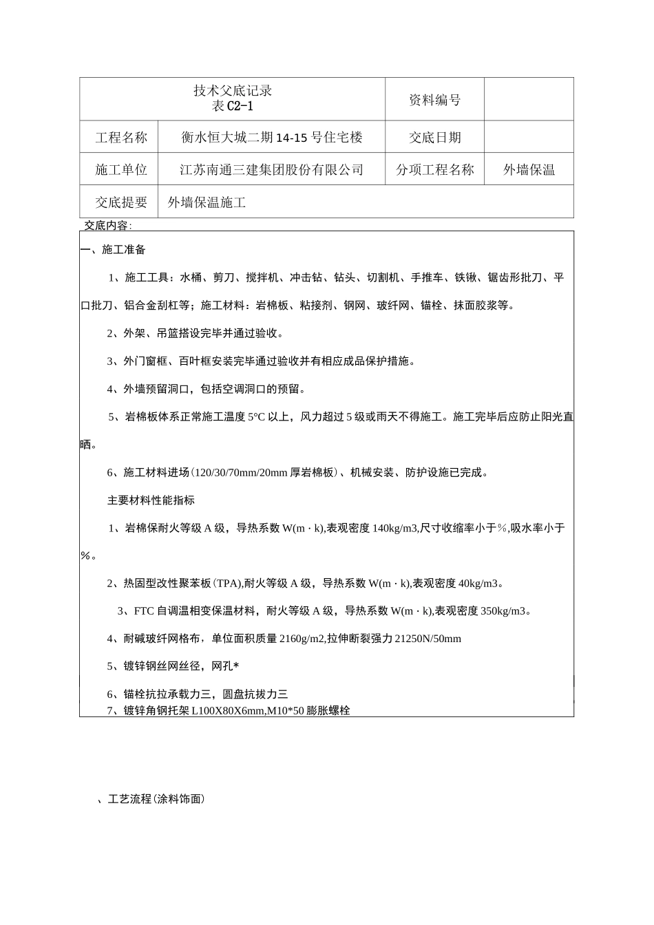 岩棉板保温技术交底_第1页