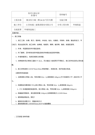 岩棉板保温技术交底