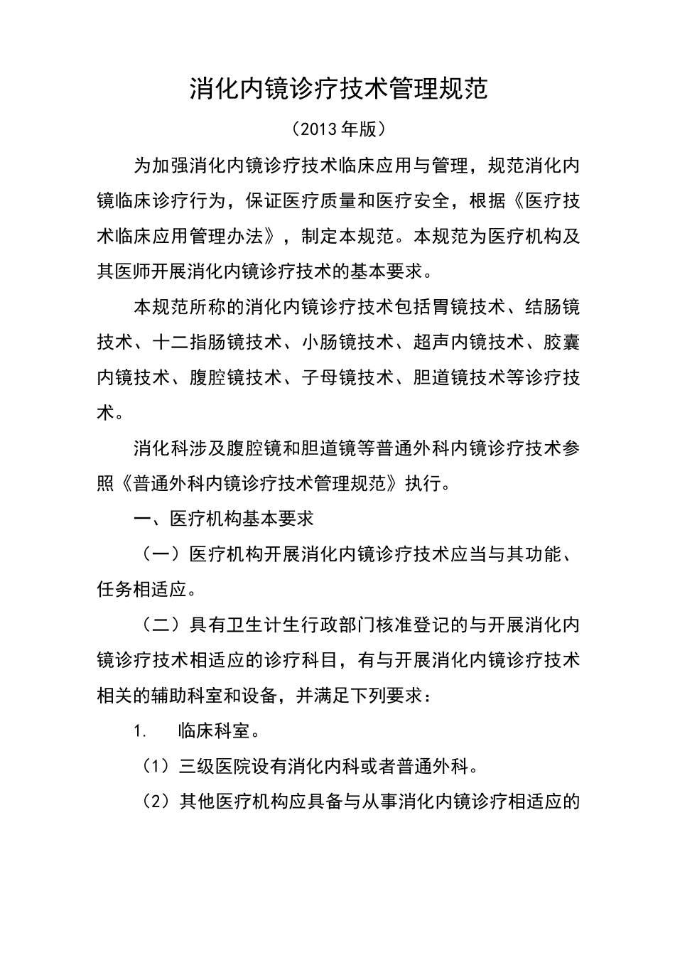 消化内镜诊疗要求规范_第1页