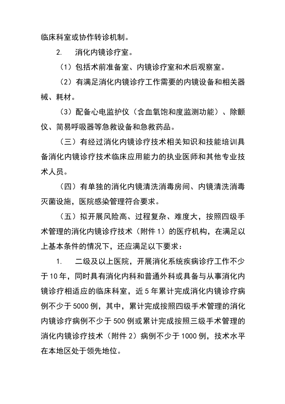 消化内镜诊疗要求规范_第2页
