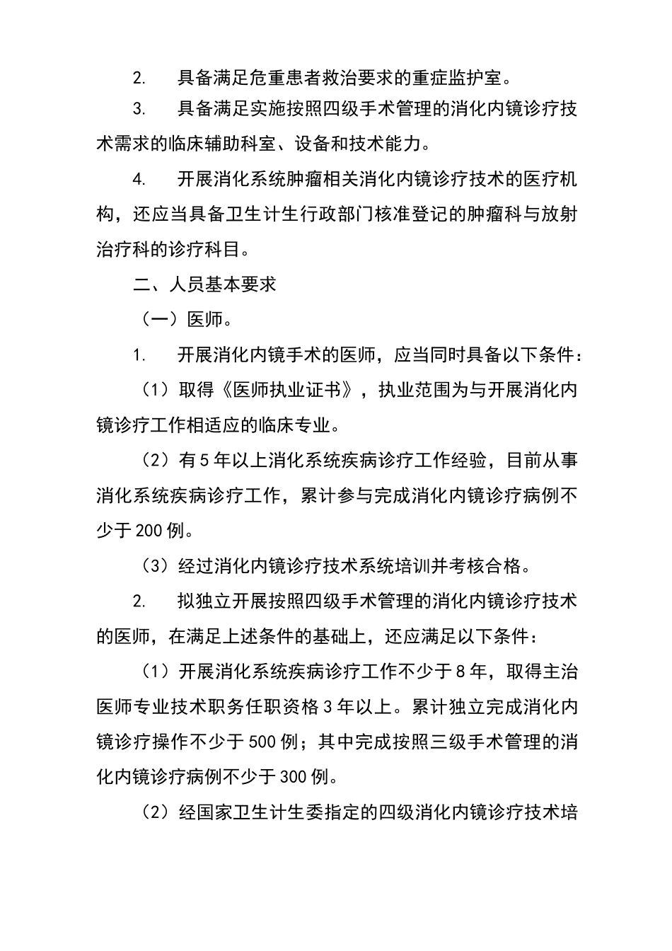 消化内镜诊疗要求规范_第3页