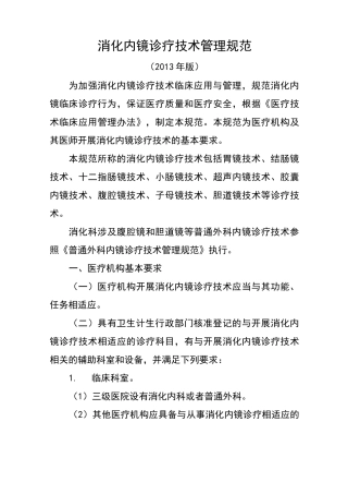消化内镜诊疗要求规范