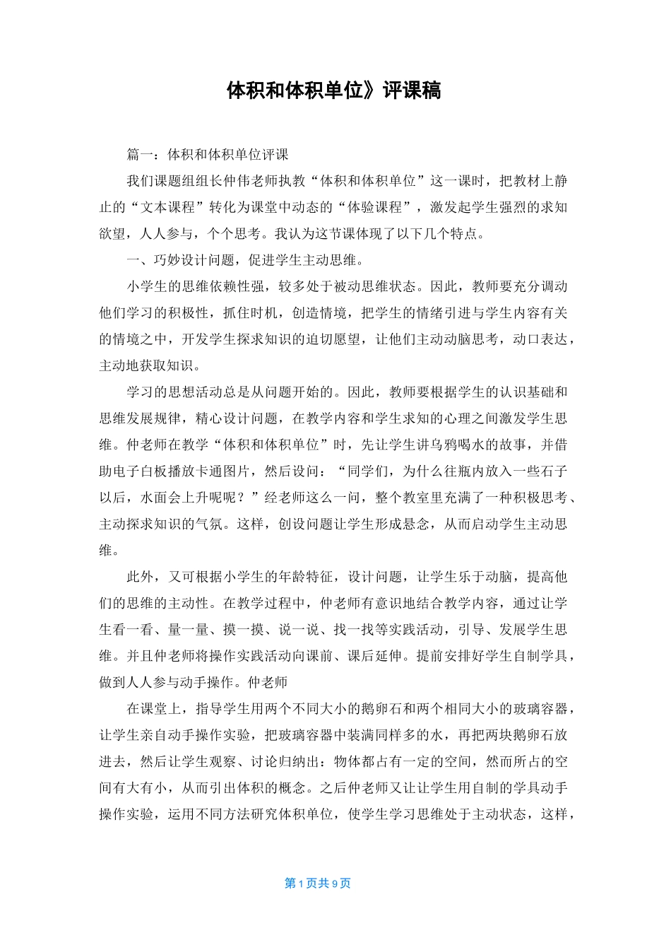 《体积和体积单位》评课稿_第1页